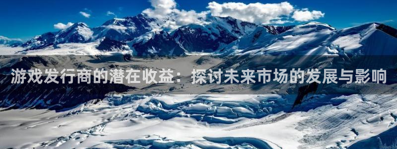 lvnces亿万28衣服价格：游戏发行商的潜在收益：探讨未来市场的发展与影响