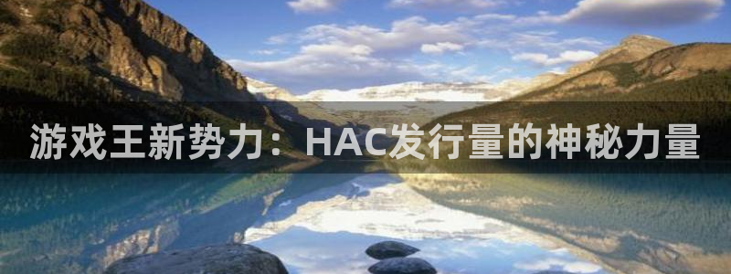 亿万28官网下载分分彩：游戏王新势力：HAC发行量的神秘力量