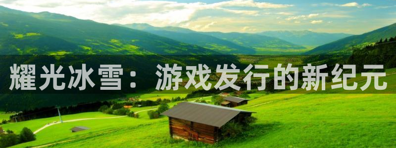 广州亿万28足球俱乐部：耀光冰雪：游戏发行的新纪元