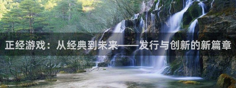 亿万28科技有限公司：正经游戏：从经典到未来——发行与创新的新篇章