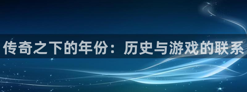 亿万28子 到底怎么样：传奇之下的年份：历史与游戏的联系