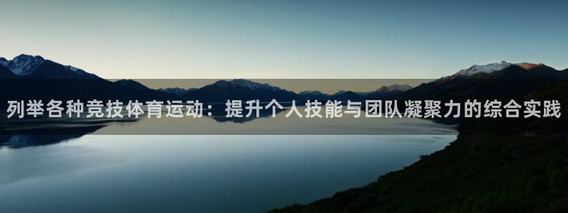 vsport体育：列举各种竞技体育运动：提升个人技能与团队凝聚力的综合实践