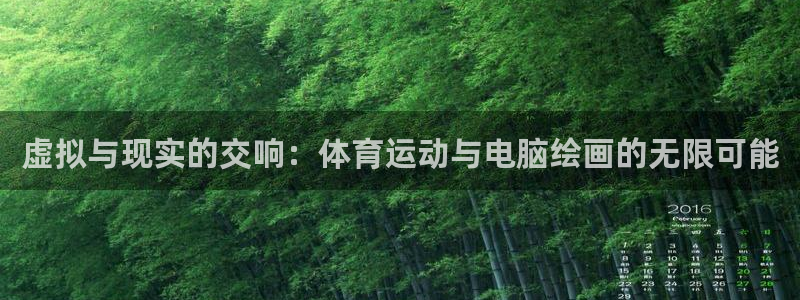 vsport体育：虚拟与现实的交响：体育运动与电脑绘画的无限可能