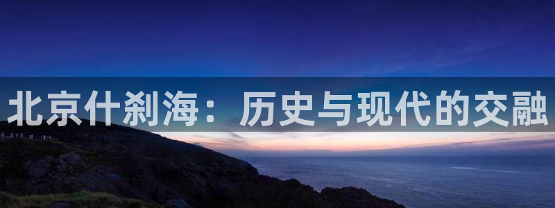 vsport体育：北京什刹海：历史与现代的交融