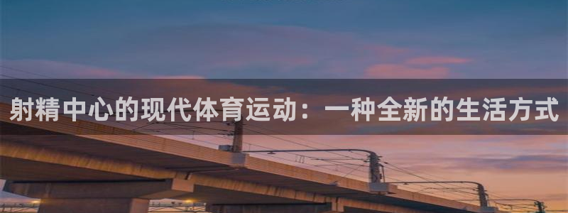 vsport体育：射精中心的现代体育运动：一种全新的生活方式