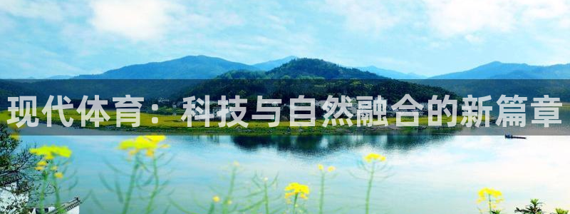 vsport体育：现代体育：科技与自然融合的新篇章