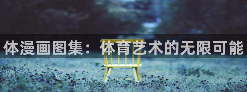 vsport体育在线官网：体漫画图集：体育艺术的无限可能