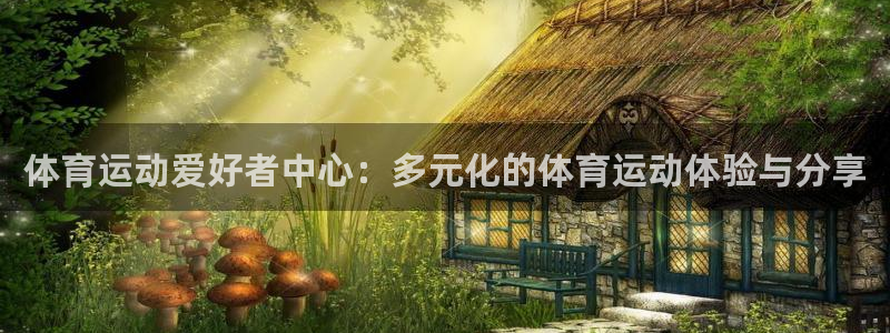 vsport体育：体育运动爱好者中心：多元化的体育运动体验与分享
